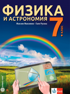 Електронен учебник - Физика и астрономия за 7. клас